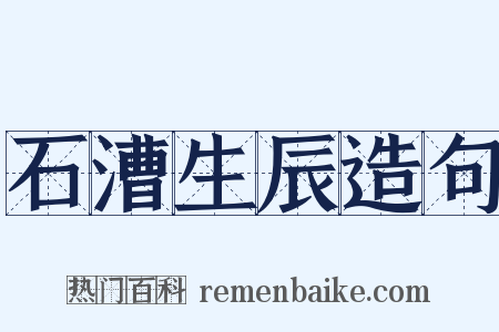石漕生辰造句是什么意思的图片